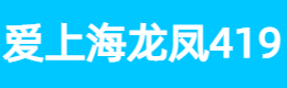 爱上海龙凤419,上海品茶工作室,上海品茶网,爱上海419论坛